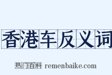 香港车反义词是什么意思的图片